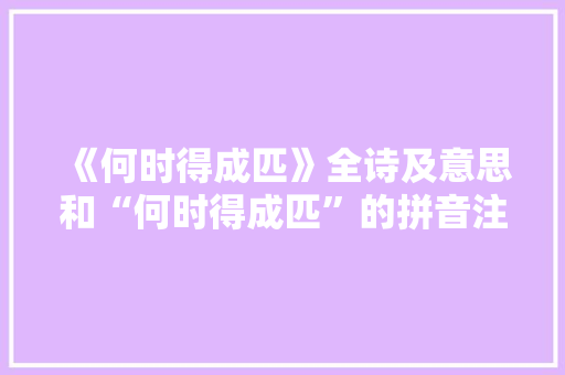 《何时得成匹》全诗及意思和“何时得成匹”的拼音注释 诗词鉴赏
