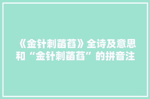 《金针刺菡萏》全诗及意思和“金针刺菡萏”的拼音注释