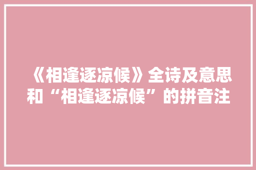 《相逢逐凉候》全诗及意思和“相逢逐凉候”的拼音注释