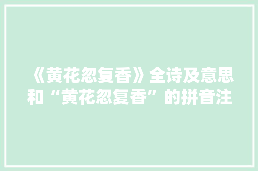 《黄花忽复香》全诗及意思和“黄花忽复香”的拼音注释