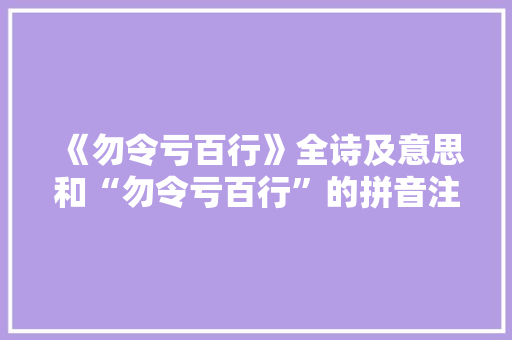 《勿令亏百行》全诗及意思和“勿令亏百行”的拼音注释 诗词鉴赏