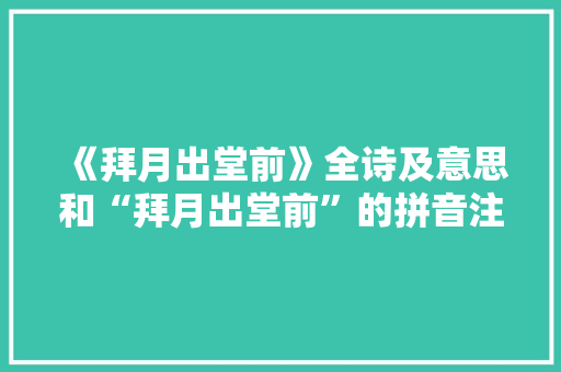 《拜月出堂前》全诗及意思和“拜月出堂前”的拼音注释