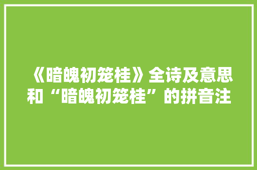 《暗魄初笼桂》全诗及意思和“暗魄初笼桂”的拼音注释 诗词鉴赏