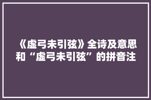 《虚弓未引弦》全诗及意思和“虚弓未引弦”的拼音注释 诗词鉴赏