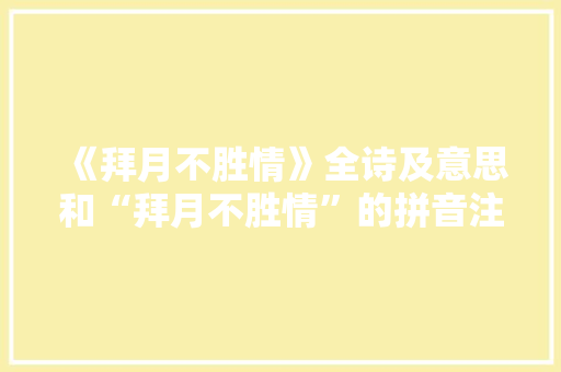 《拜月不胜情》全诗及意思和“拜月不胜情”的拼音注释