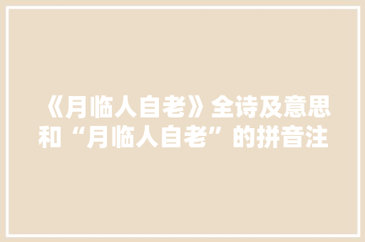 《月临人自老》全诗及意思和“月临人自老”的拼音注释 诗词鉴赏
