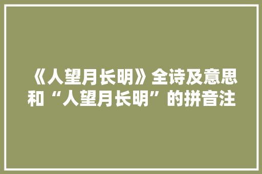 《人望月长明》全诗及意思和“人望月长明”的拼音注释