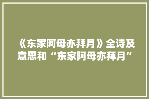 《东家阿母亦拜月》全诗及意思和“东家阿母亦拜月”的拼音注释 诗词鉴赏