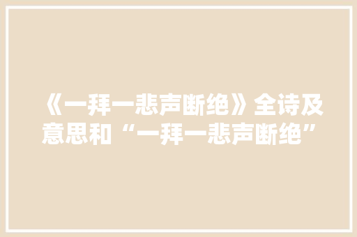 《一拜一悲声断绝》全诗及意思和“一拜一悲声断绝”的拼音注释