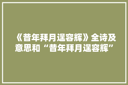 《昔年拜月逞容辉》全诗及意思和“昔年拜月逞容辉”的拼音注释