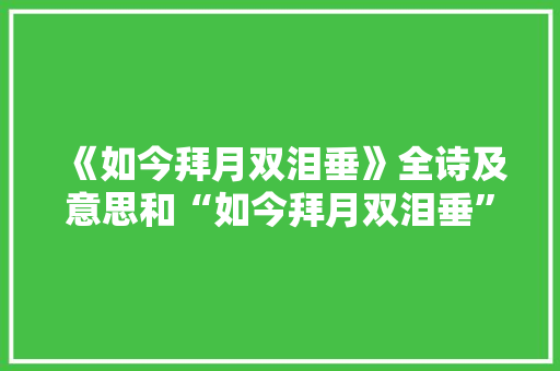 《如今拜月双泪垂》全诗及意思和“如今拜月双泪垂”的拼音注释