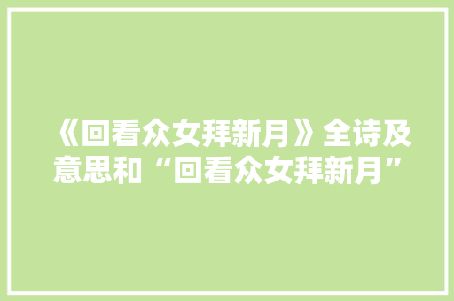 《回看众女拜新月》全诗及意思和“回看众女拜新月”的拼音注释