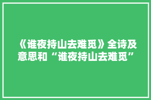《谁夜持山去难觅》全诗及意思和“谁夜持山去难觅”的拼音注释
