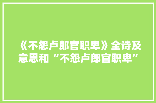 《不怨卢郎官职卑》全诗及意思和“不怨卢郎官职卑”的拼音注释
