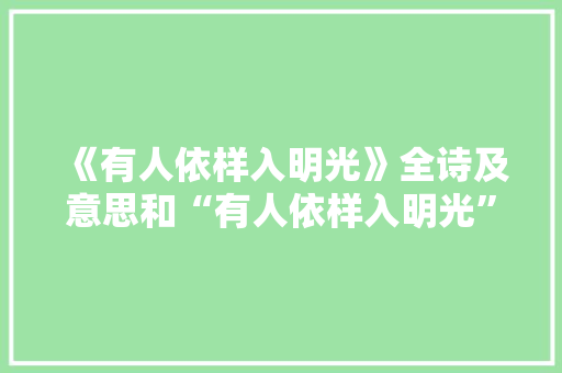 《有人依样入明光》全诗及意思和“有人依样入明光”的拼音注释