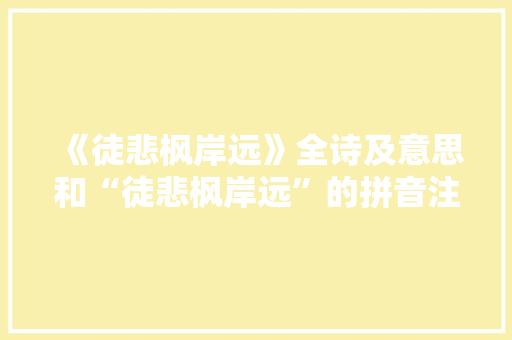 《徒悲枫岸远》全诗及意思和“徒悲枫岸远”的拼音注释