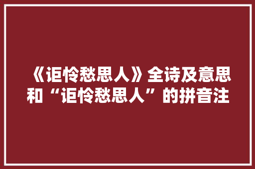 《讵怜愁思人》全诗及意思和“讵怜愁思人”的拼音注释