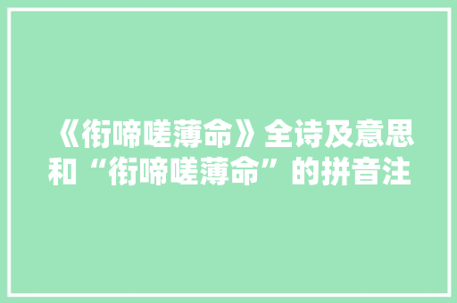 《衔啼嗟薄命》全诗及意思和“衔啼嗟薄命”的拼音注释