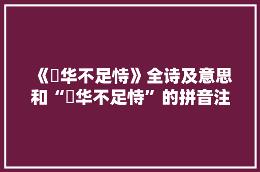 《蕣华不足恃》全诗及意思和“蕣华不足恃”的拼音注释
