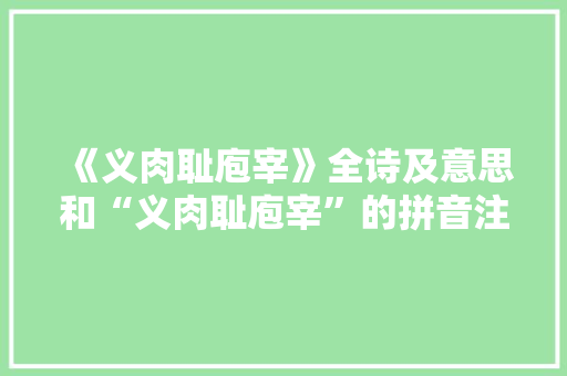 《义肉耻庖宰》全诗及意思和“义肉耻庖宰”的拼音注释 诗词鉴赏