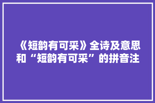 《短韵有可采》全诗及意思和“短韵有可采”的拼音注释 诗词鉴赏