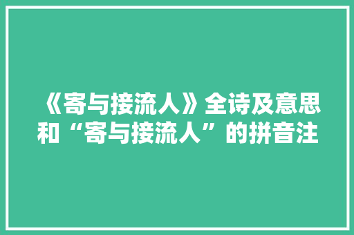 《寄与接流人》全诗及意思和“寄与接流人”的拼音注释 诗词鉴赏