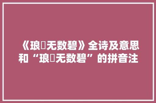 《琅玕无数碧》全诗及意思和“琅玕无数碧”的拼音注释