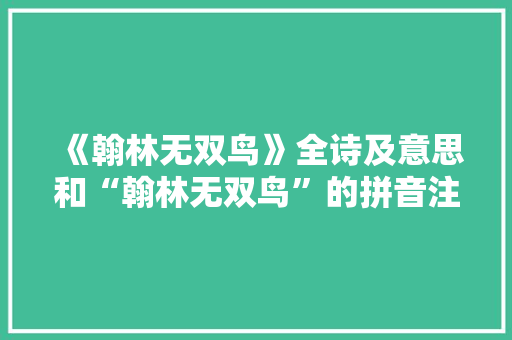 《翰林无双鸟》全诗及意思和“翰林无双鸟”的拼音注释