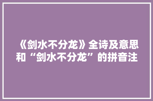 《剑水不分龙》全诗及意思和“剑水不分龙”的拼音注释