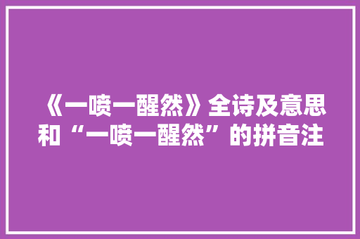 《一喷一醒然》全诗及意思和“一喷一醒然”的拼音注释 诗词鉴赏