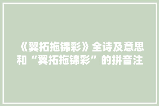 《翼拓拖锦彩》全诗及意思和“翼拓拖锦彩”的拼音注释 诗词鉴赏