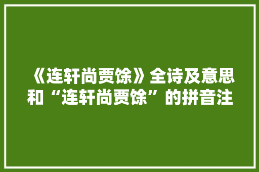 《连轩尚贾馀》全诗及意思和“连轩尚贾馀”的拼音注释 诗词鉴赏