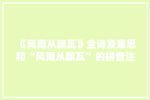 《风雨从飘瓦》全诗及意思和“风雨从飘瓦”的拼音注释