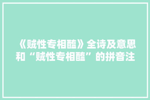 《贼性专相醢》全诗及意思和“贼性专相醢”的拼音注释 诗词鉴赏