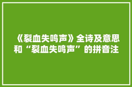 《裂血失鸣声》全诗及意思和“裂血失鸣声”的拼音注释 诗词鉴赏