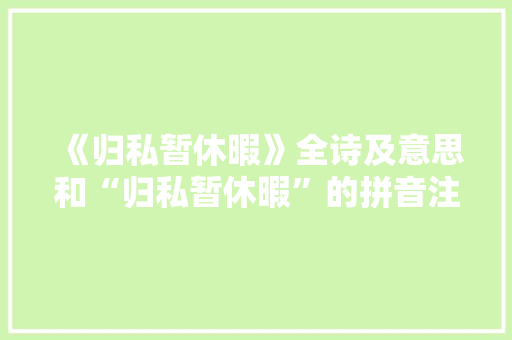 《归私暂休暇》全诗及意思和“归私暂休暇”的拼音注释 诗词鉴赏