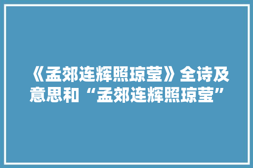 《孟郊连辉照琼莹》全诗及意思和“孟郊连辉照琼莹”的拼音注释 诗词鉴赏