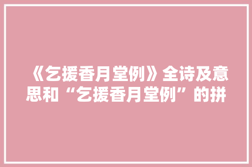 《乞援香月堂例》全诗及意思和“乞援香月堂例”的拼音注释