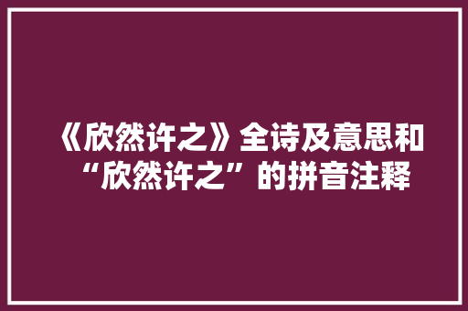 《欣然许之》全诗及意思和“欣然许之”的拼音注释