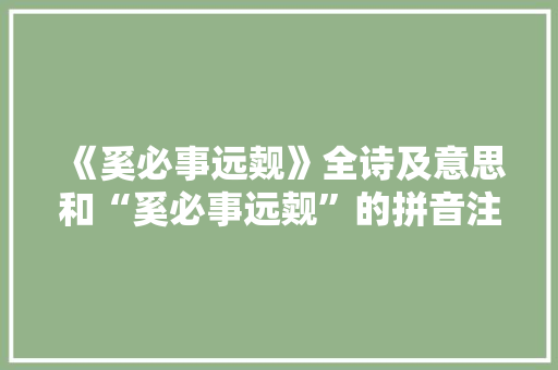 《奚必事远觌》全诗及意思和“奚必事远觌”的拼音注释 诗词鉴赏