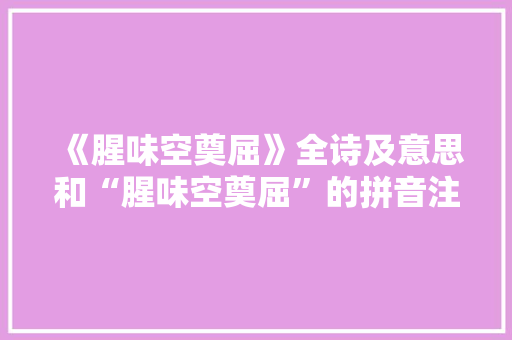 《腥味空奠屈》全诗及意思和“腥味空奠屈”的拼音注释 诗词鉴赏