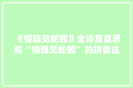 《惊魂见蛇蚓》全诗及意思和“惊魂见蛇蚓”的拼音注释 诗词鉴赏