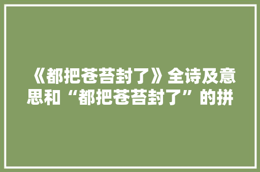 《都把苍苔封了》全诗及意思和“都把苍苔封了”的拼音注释 诗词鉴赏