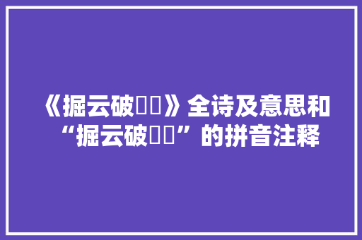 《掘云破嵽嵲》全诗及意思和“掘云破嵽嵲”的拼音注释 诗词鉴赏