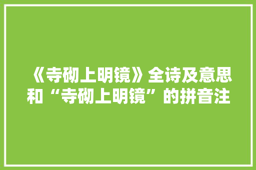 《寺砌上明镜》全诗及意思和“寺砌上明镜”的拼音注释