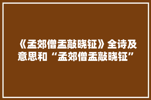 《孟郊僧盂敲晓钲》全诗及意思和“孟郊僧盂敲晓钲”的拼音注释