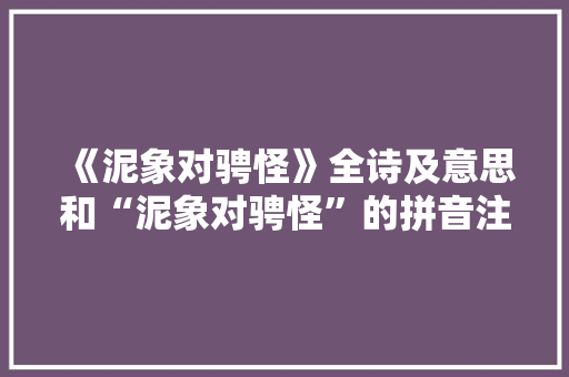 《泥象对骋怪》全诗及意思和“泥象对骋怪”的拼音注释 诗词鉴赏