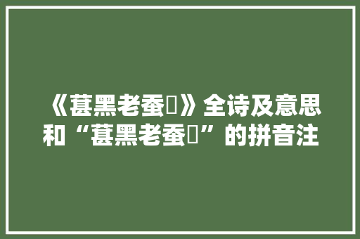 《葚黑老蚕蠋》全诗及意思和“葚黑老蚕蠋”的拼音注释 诗词鉴赏