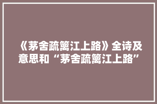 《茅舍疏篱江上路》全诗及意思和“茅舍疏篱江上路”的拼音注释