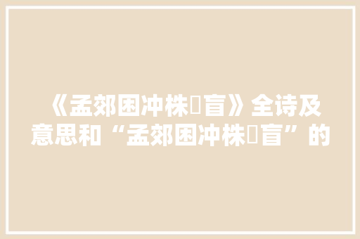 《孟郊困冲株枿盲》全诗及意思和“孟郊困冲株枿盲”的拼音注释 诗词鉴赏